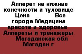 Аппарат на нижние конечности и туловище › Цена ­ 15 000 - Все города Медицина, красота и здоровье » Аппараты и тренажеры   . Магаданская обл.,Магадан г.